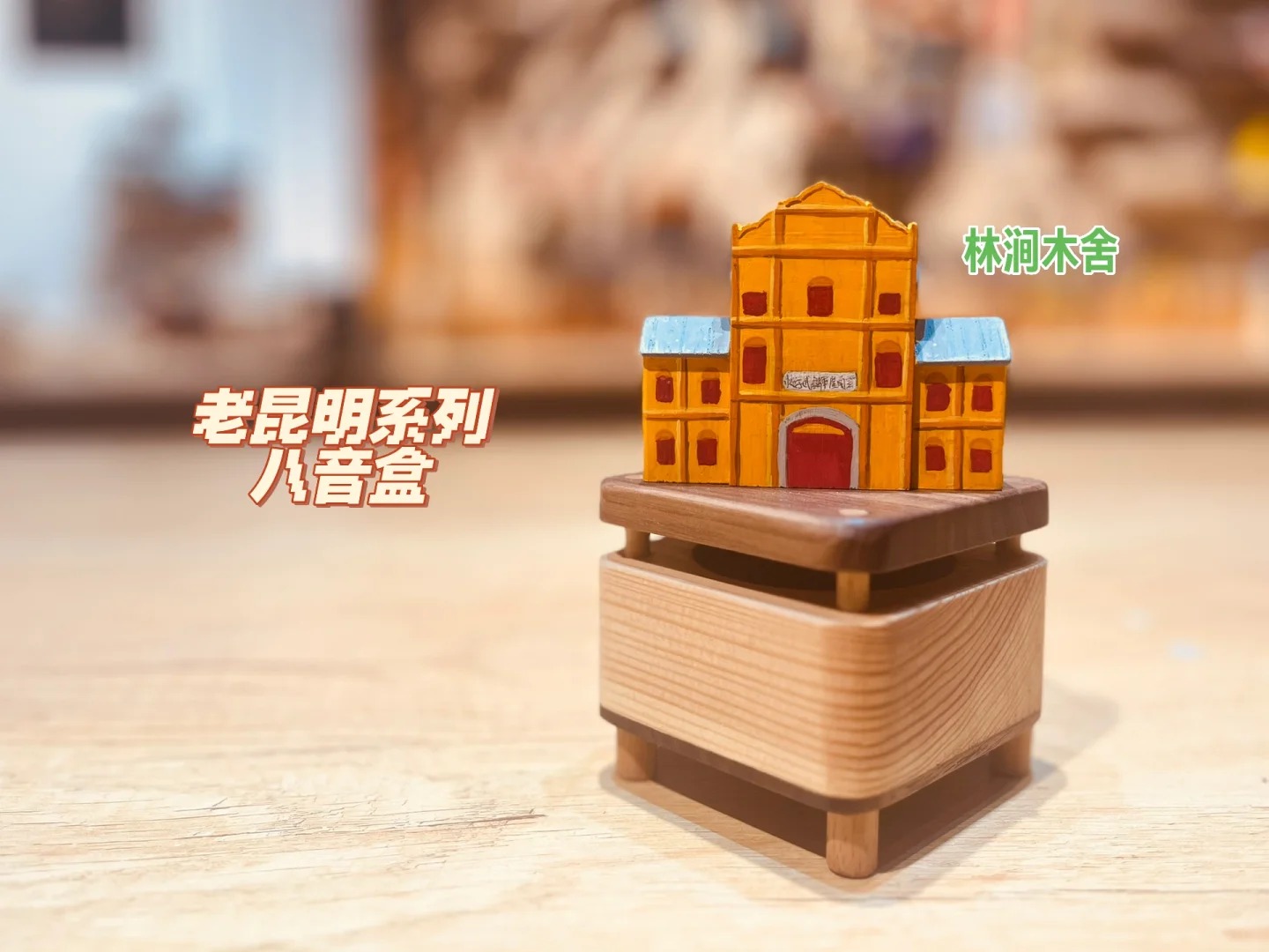 林涧木舍：老昆明系列，八音盒