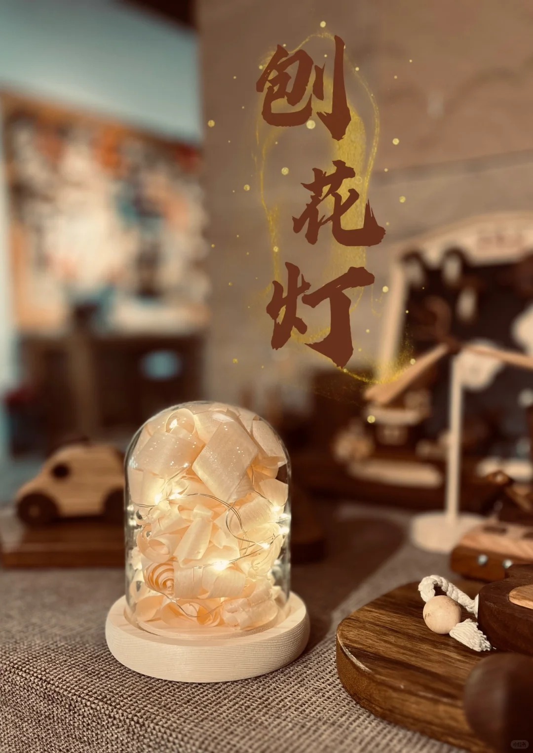 林涧木舍：在长长的木头上刨呀刨呀刨