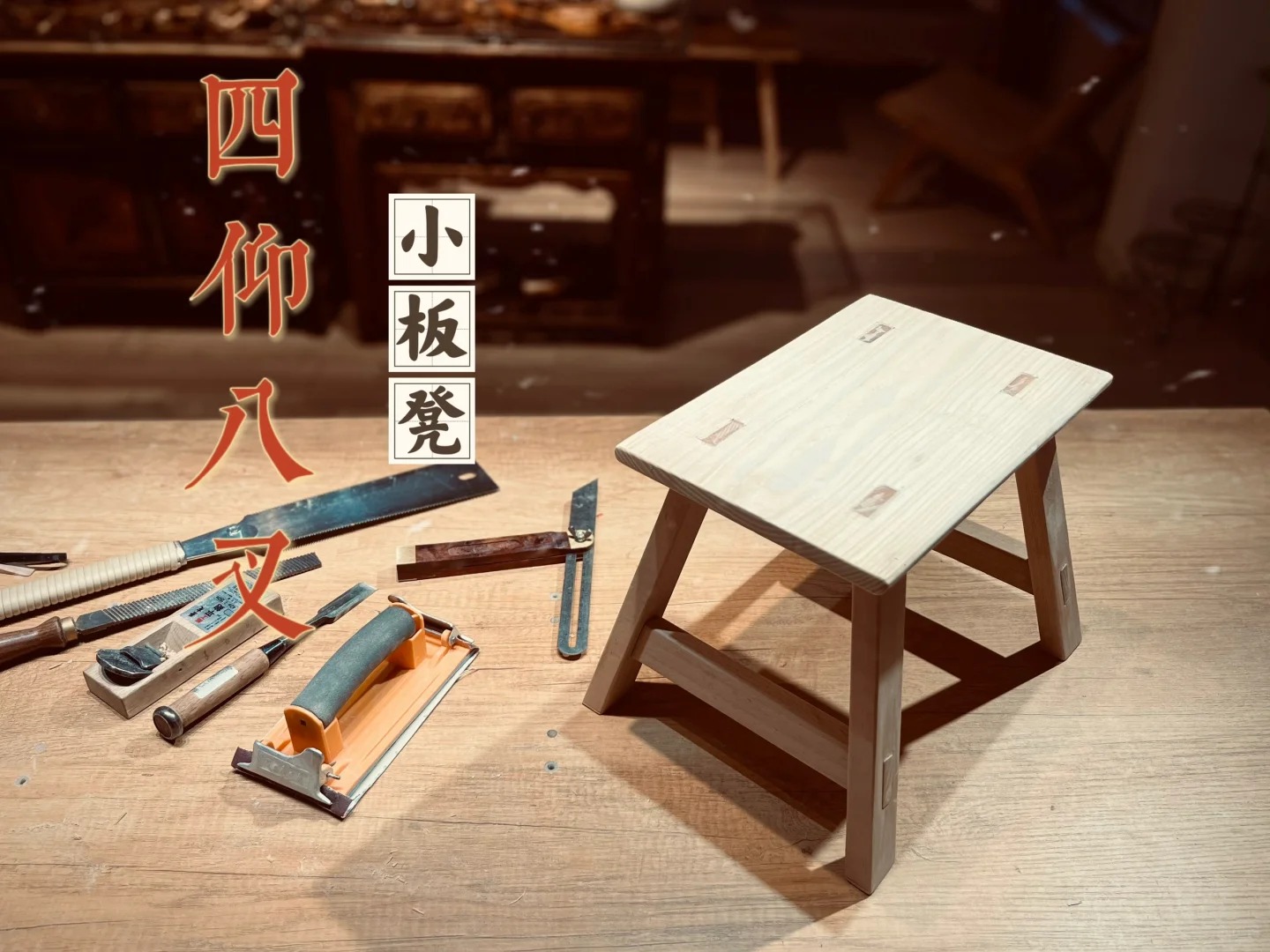 林涧木舍：四仰八叉，小板凳